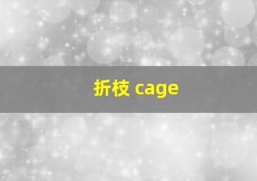 折枝 cage